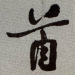 首