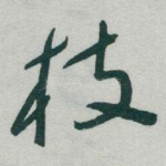 枝