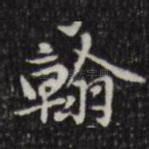 翰