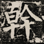 幹