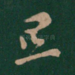 旦
