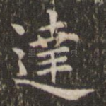 达