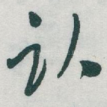 卧