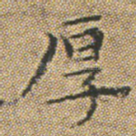 厚