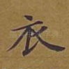 衣