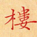 楼