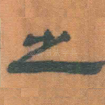 之