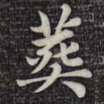 葬