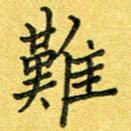 难