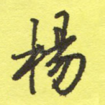 杨