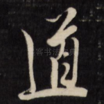 道