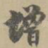 增