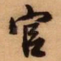 官