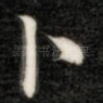 卜