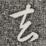 去
