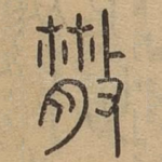 散