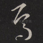 焉