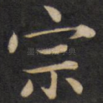 宗