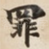罪
