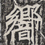 响
