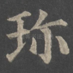 珍
