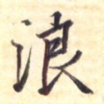 浪