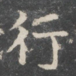 行