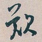 欲