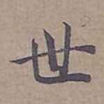 世