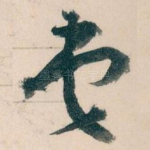 弟