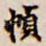 帧