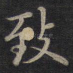 致