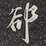 却