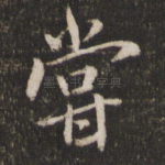 尝