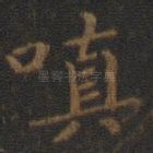 嗔