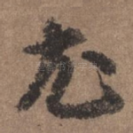 尤