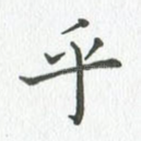 乎