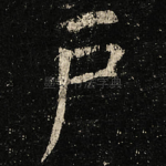 户