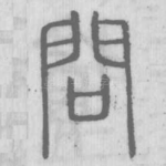 问