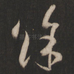 余