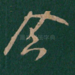 念