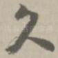 久