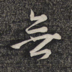 无