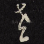 老