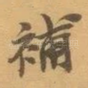 補