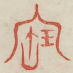 宝