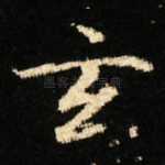 玄