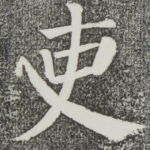 吏