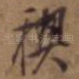 禊