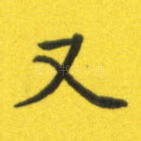 又